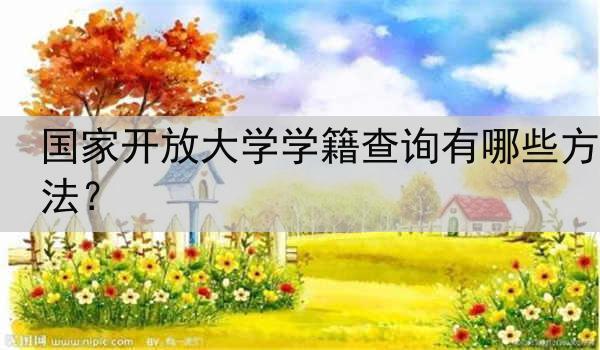 国家开放大学学籍查询有哪些方法？
