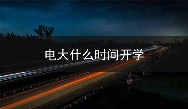 电大什么时间开学