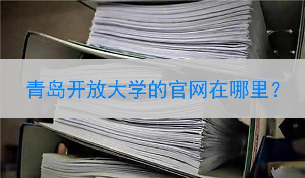 青岛开放大学的官网在哪里？