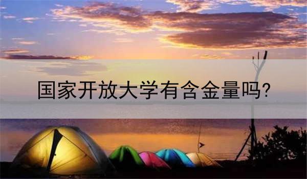 国家开放大学有含金量吗?