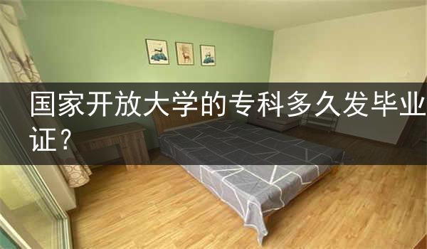 国家开放大学的专科多久发毕业证？