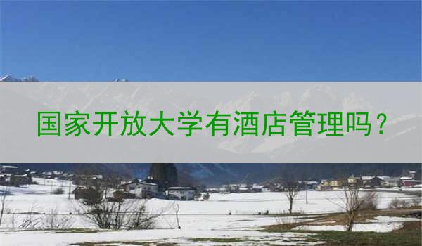 国家开放大学有酒店管理吗？