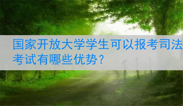 国家开放大学学生可以报考司法考试有哪些优势？