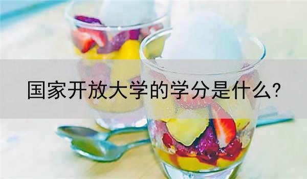 国家开放大学的学分是什么?