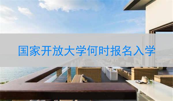 国家开放大学何时报名入学