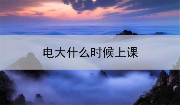 电大什么时候上课