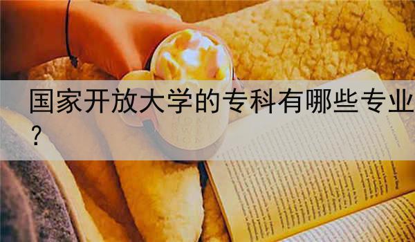 国家开放大学的专科有哪些专业？