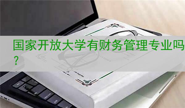 国家开放大学有财务管理专业吗？