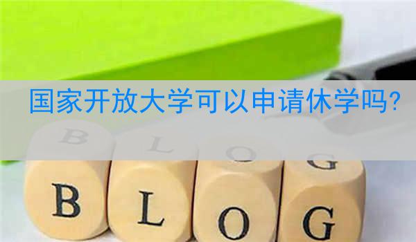 国家开放大学可以申请休学吗?