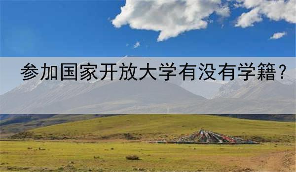 参加国家开放大学有没有学籍？