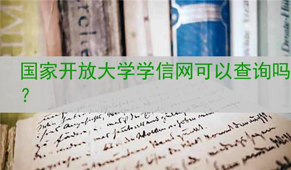 国家开放大学学信网可以查询吗？