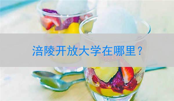 涪陵开放大学在哪里？