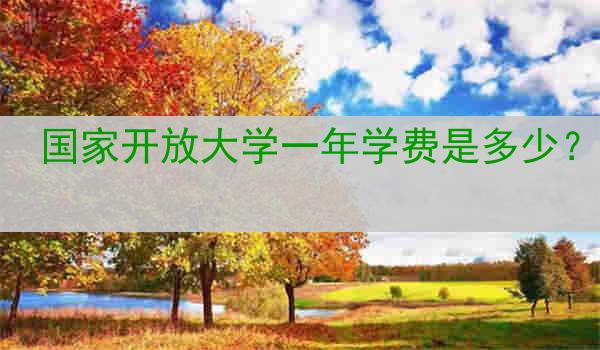 国家开放大学一年学费是多少？