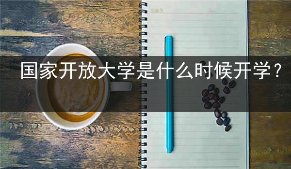 国家开放大学是什么时候开学？