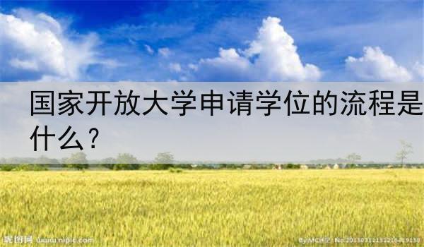 国家开放大学申请学位的流程是什么？