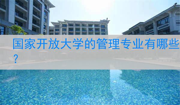 国家开放大学的管理专业有哪些？