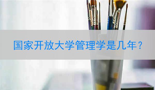 国家开放大学管理学是几年？