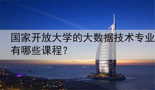 国家开放大学的大数据技术专业有哪些课程？