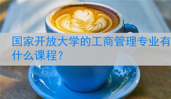 国家开放大学的工商管理专业有什么课程？
