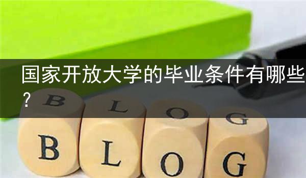 国家开放大学的毕业条件有哪些？
