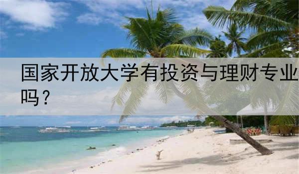 国家开放大学有投资与理财专业吗？