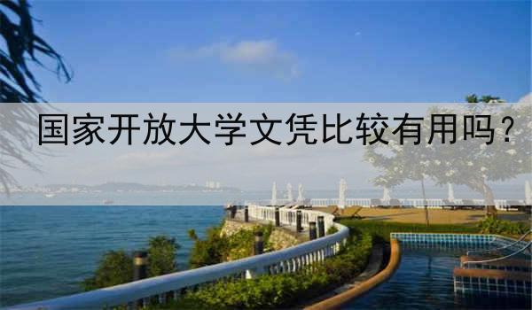 国家开放大学文凭比较有用吗？