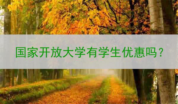 国家开放大学有学生优惠吗？