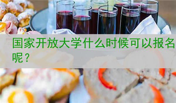 国家开放大学什么时候可以报名呢？