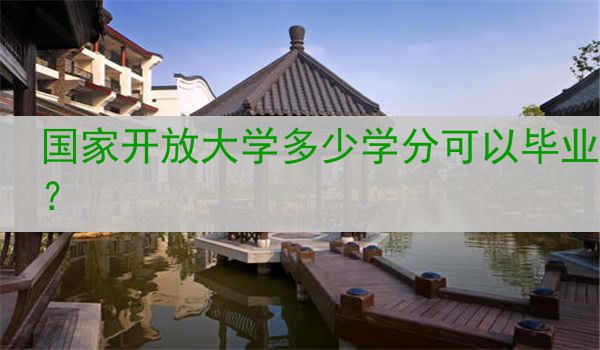 国家开放大学多少学分可以毕业？