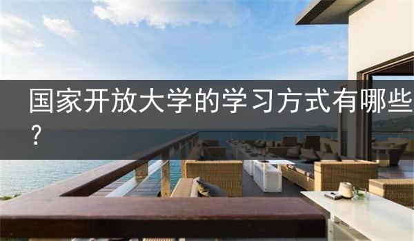 国家开放大学的学习方式有哪些？