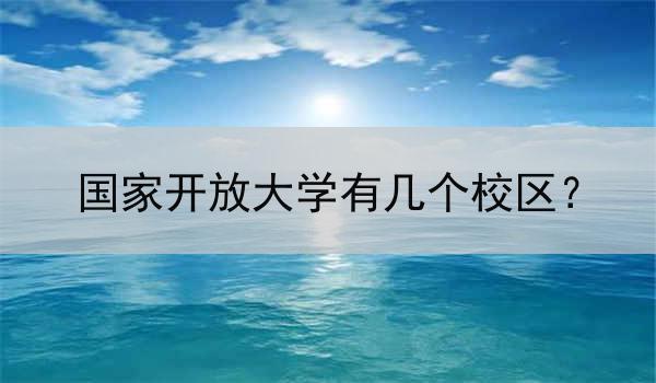 国家开放大学有几个校区？