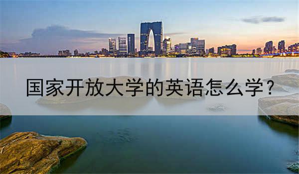 国家开放大学的英语怎么学？