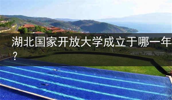 湖北国家开放大学成立于哪一年？