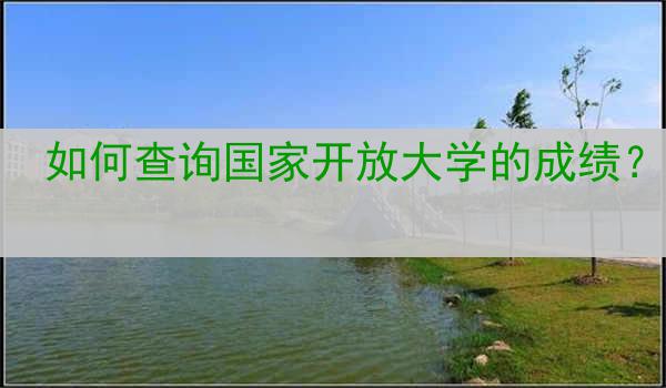 如何查询国家开放大学的成绩？