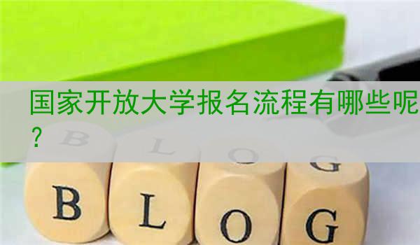 国家开放大学报名流程有哪些呢？