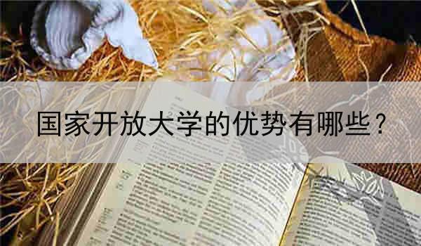 国家开放大学的优势有哪些？