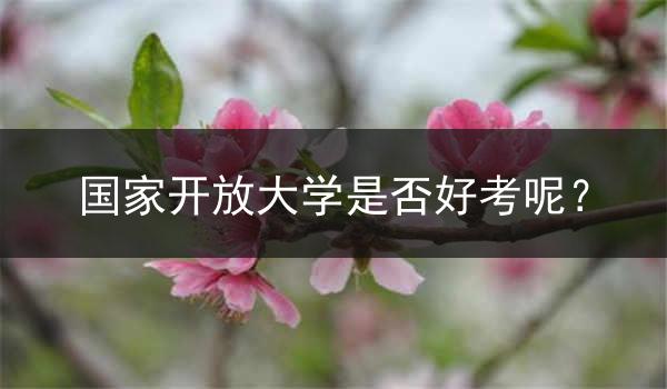 国家开放大学是否好考呢？