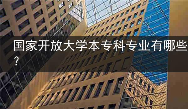 国家开放大学本专科专业有哪些？