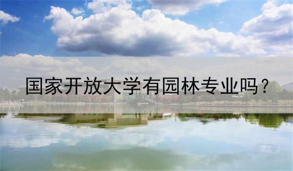 国家开放大学有园林专业吗？