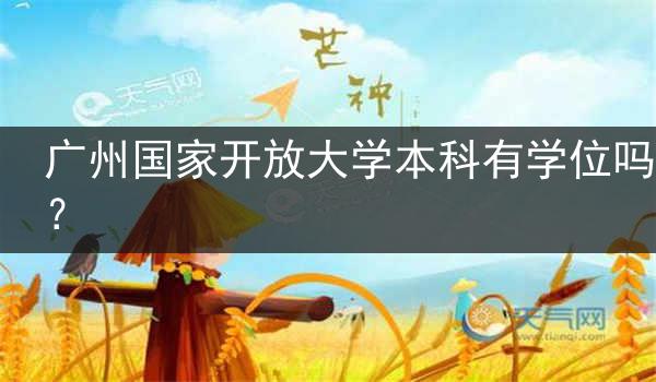广州国家开放大学本科有学位吗？