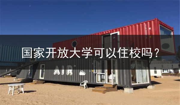 国家开放大学可以住校吗？