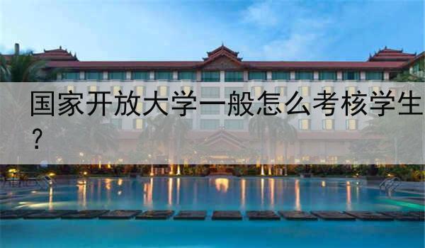 国家开放大学一般怎么考核学生？