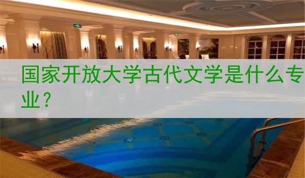 国家开放大学古代文学是什么专业？