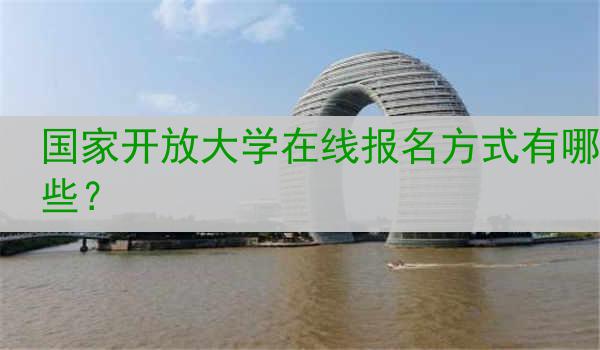 国家开放大学在线报名方式有哪些？