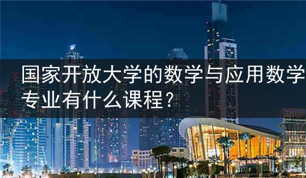 国家开放大学的数学与应用数学专业有什么课程？