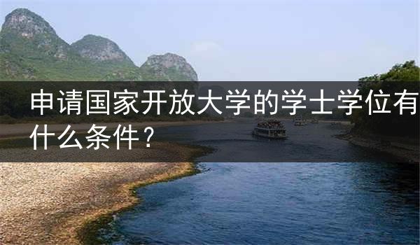 申请国家开放大学的学士学位有什么条件？