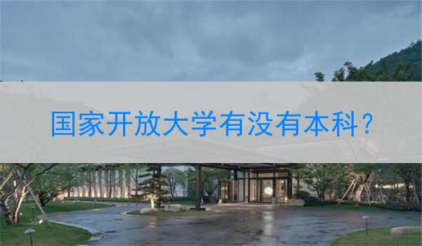 国家开放大学有没有本科？