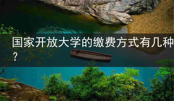 国家开放大学的缴费方式有几种？