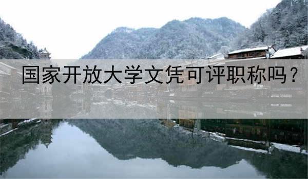 国家开放大学文凭可评职称吗？