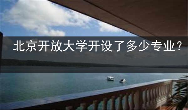 北京开放大学开设了多少专业？